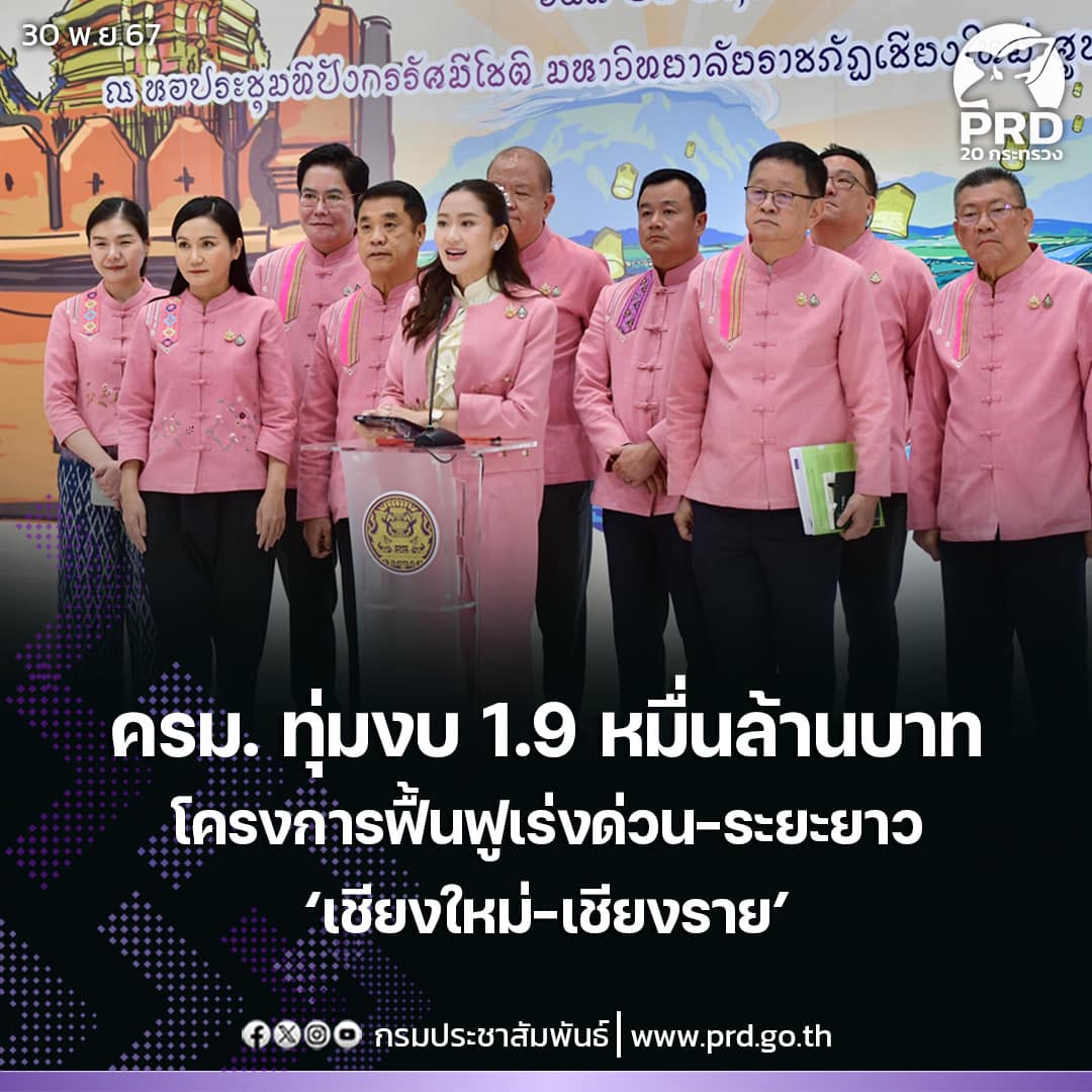 ครม. สัญจรทุ่มงบ 1.9 หมื่นล้านโครงการพื้นฟูเร่งด่วน-ระยะยาว &lsquo;เชียงใหม่-เชียงราย&rsquo;