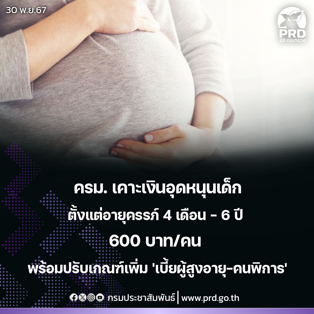 ครม. ไฟเขียวเงินอุดหนุนเด็กตั้งแต่อายุครรภ์ 4 เดือน - 6 ปี ให้ 600บาท/คน พร้อมเคาะเกณฑ์ปรับเพิ่ม &ldquo;เบี้ยผู้สูงอายุ-คนพิการ