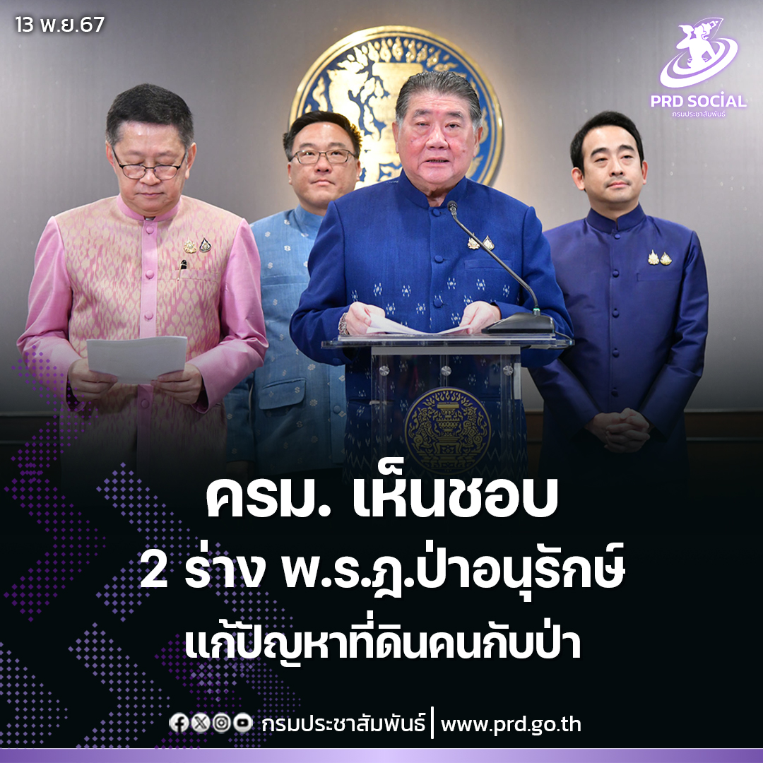 ครม. เห็นชอบ 2 ร่าง พ.ร.ฎ. ป่าอนุรักษ์ แก้ปัญหาที่ดินคน กับป่า