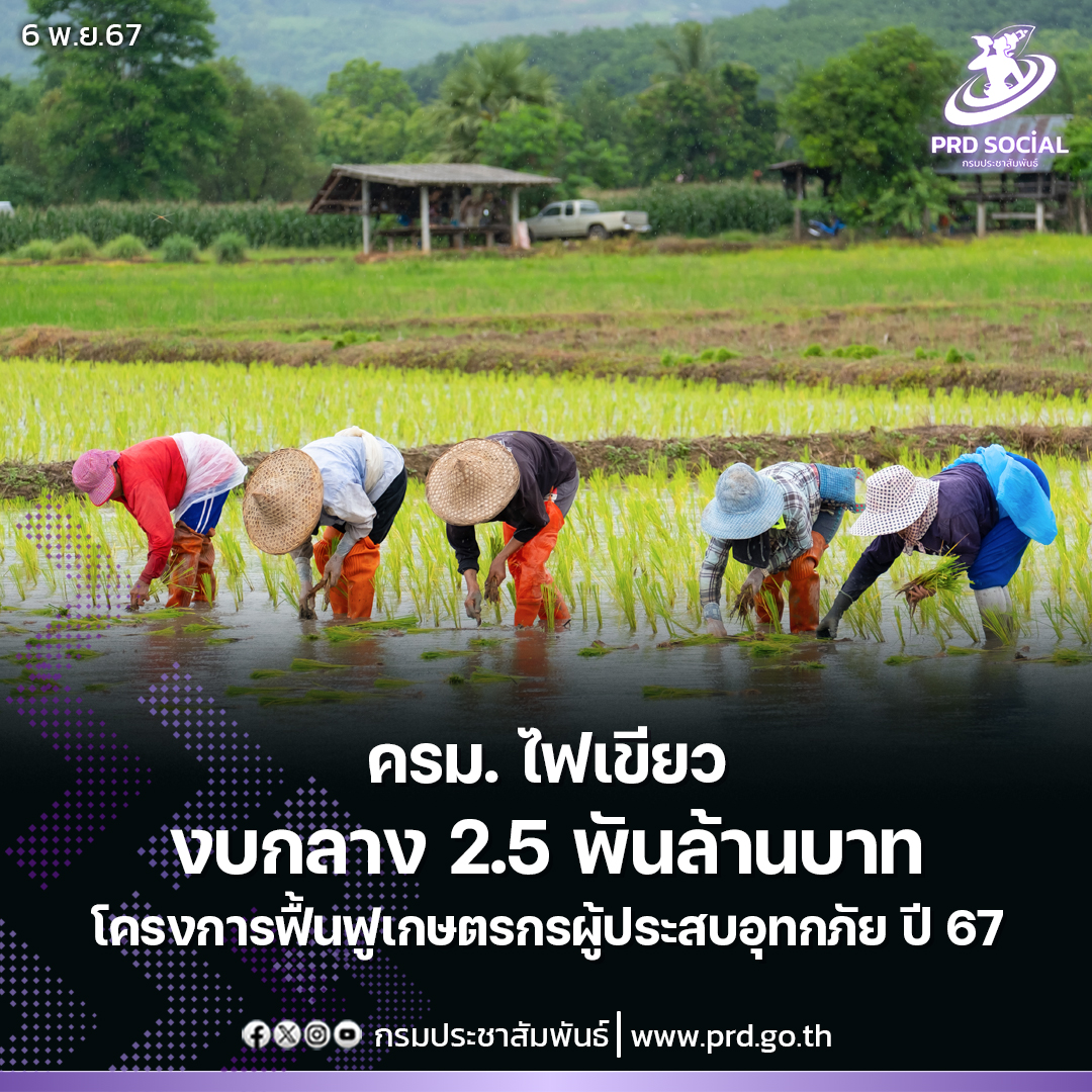 ครม. ไฟเขียวงบกลาง 2.5 พันล้านบาท โครงการฟื้นฟูเกษตรกรผู้ประสบอุทกภัย ปี 67