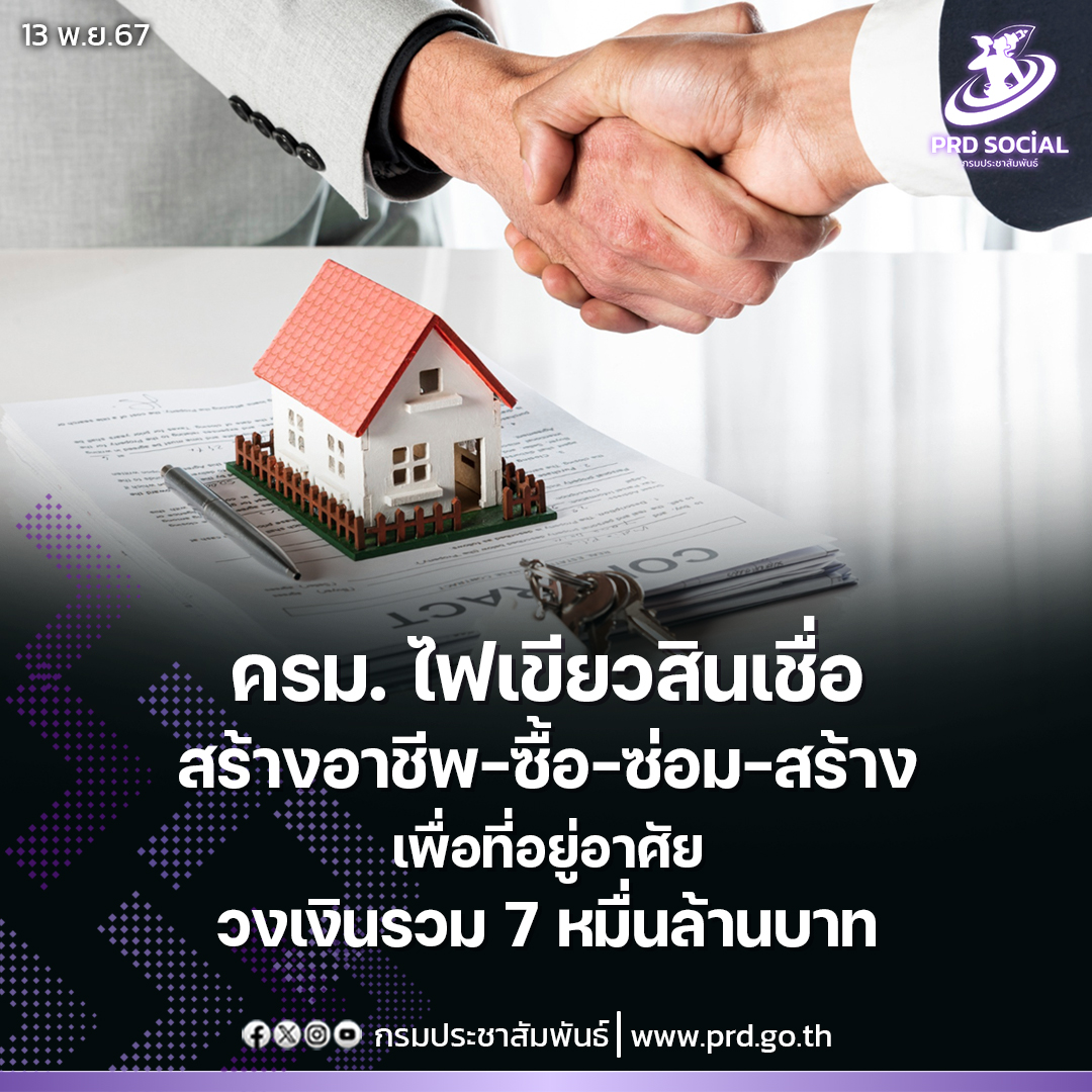 ครม. ไฟเขียวสินเชื่อสร้างงานสร้างอาชีพ - สินเชื่อซื้อซ่อมและสร้าง เพื่อที่อยู่อาศัย วงเงินรวม 7 หมื่นล้านบาท