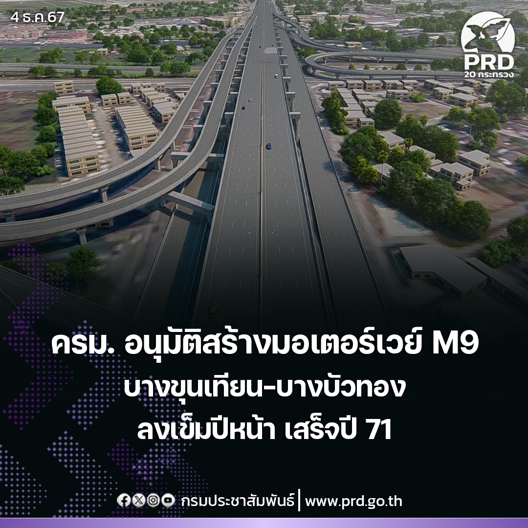 ครม. อนุมัติโครงการทางหลวง M9 ทางยกระดับบางขุนเทียน &ndash; บางบัวทอง