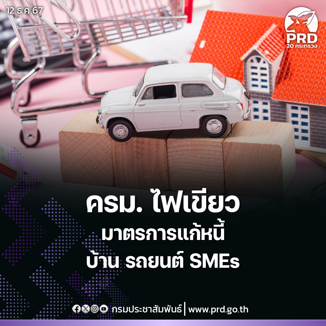 ครม. ไฟเขียวมาตรการแก้หนี้บ้าน รถยนต์ SMEs