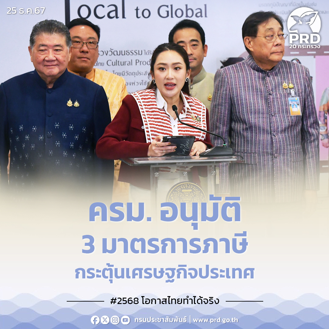 ครม. อนุมัติ 3 มาตรการภาษี กระตุ้นเศรษฐกิจประเทศ