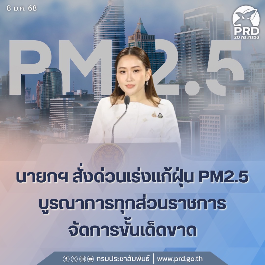นายกฯ สั่งด่วน เร่งแก้ไขปัญหา PM2.5 บูรณาการทุกส่วนราชการ จัดการขั้นเด็ดขาด