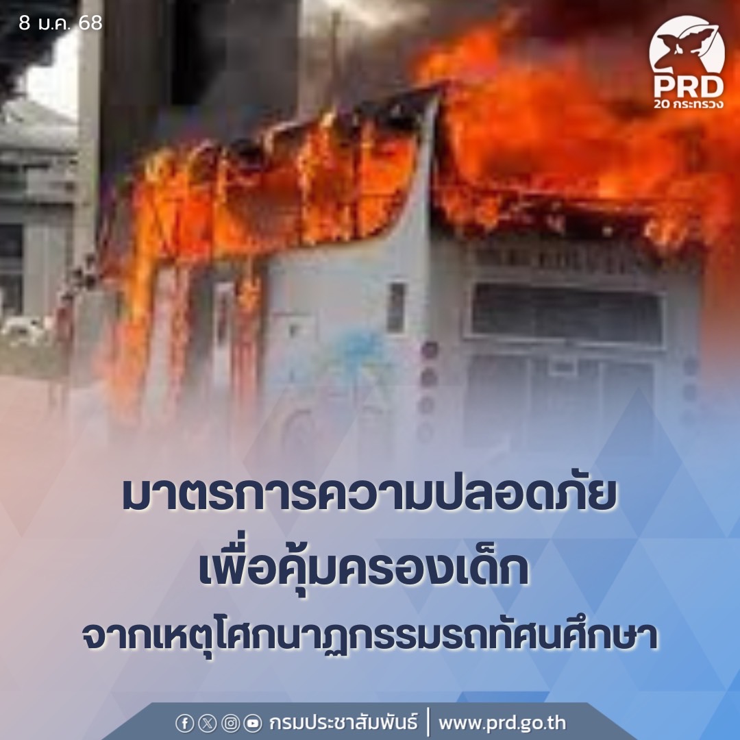 ครม. รับทราบข้อเสนอแนะมาตรการความปลอดภัยเพื่อคุ้มครองเด็กจากเหตุโศกนาฏกรรมรถทัศนศึกษา
