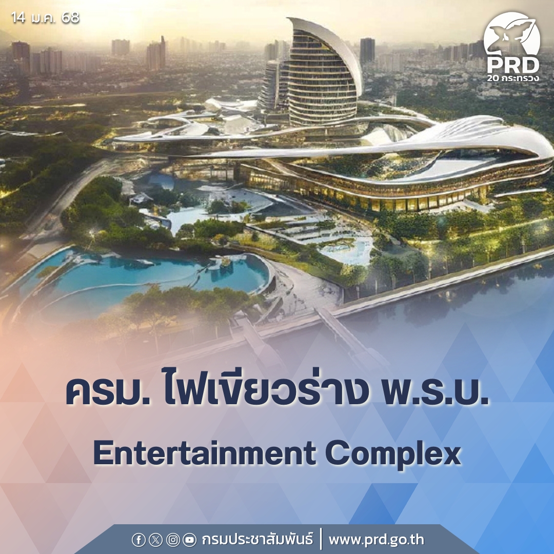ครม. ไฟเขียวร่าง พ.ร.บ. Entertainment Complex