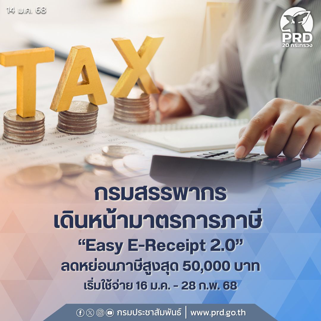 กรมสรรพากรเดินหน้ามาตรการภาษี &ldquo;Easy E-Receipt 2.0&rdquo; ลดหย่อนภาษีสูงสุด 50,000 บาท เริ่มใช้จ่าย 16 ม.ค. &ndash; 28 ก.พ. 68