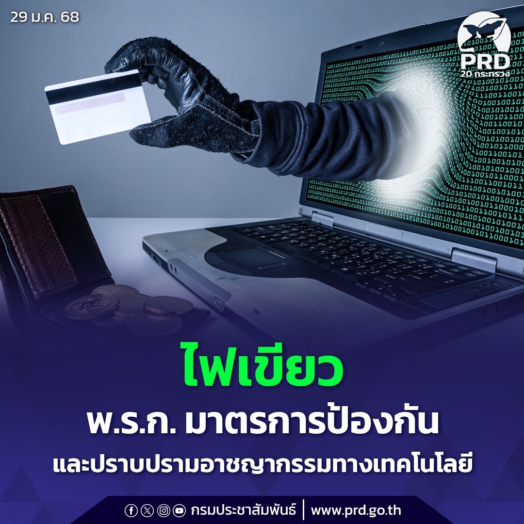 รัฐบาลไฟเขียว &ldquo;พระราชกำหนด&rdquo; มาตรการป้องกันและปราบปรามอาชญากรรมทางเทคโนโลยี