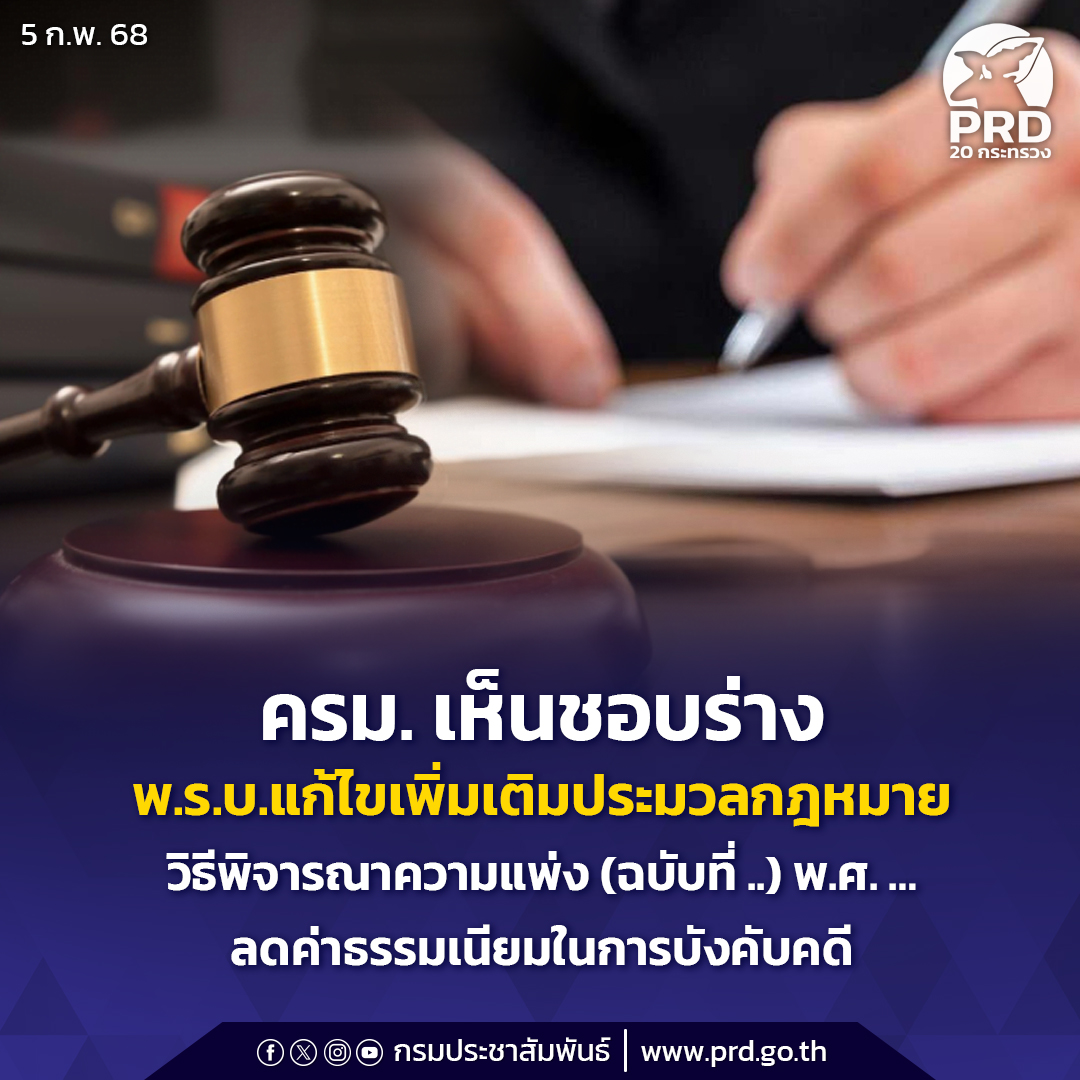 ครม. เห็นชอบร่าง พ.ร.บ.แก้ไขเพิ่มเติมประมวลกฎหมายวิธีพิจารณาความแพ่ง (ฉบับที่ ..) พ.ศ. &hellip; ปรับลดค่าธรรมเนียมในการบังคับคดี