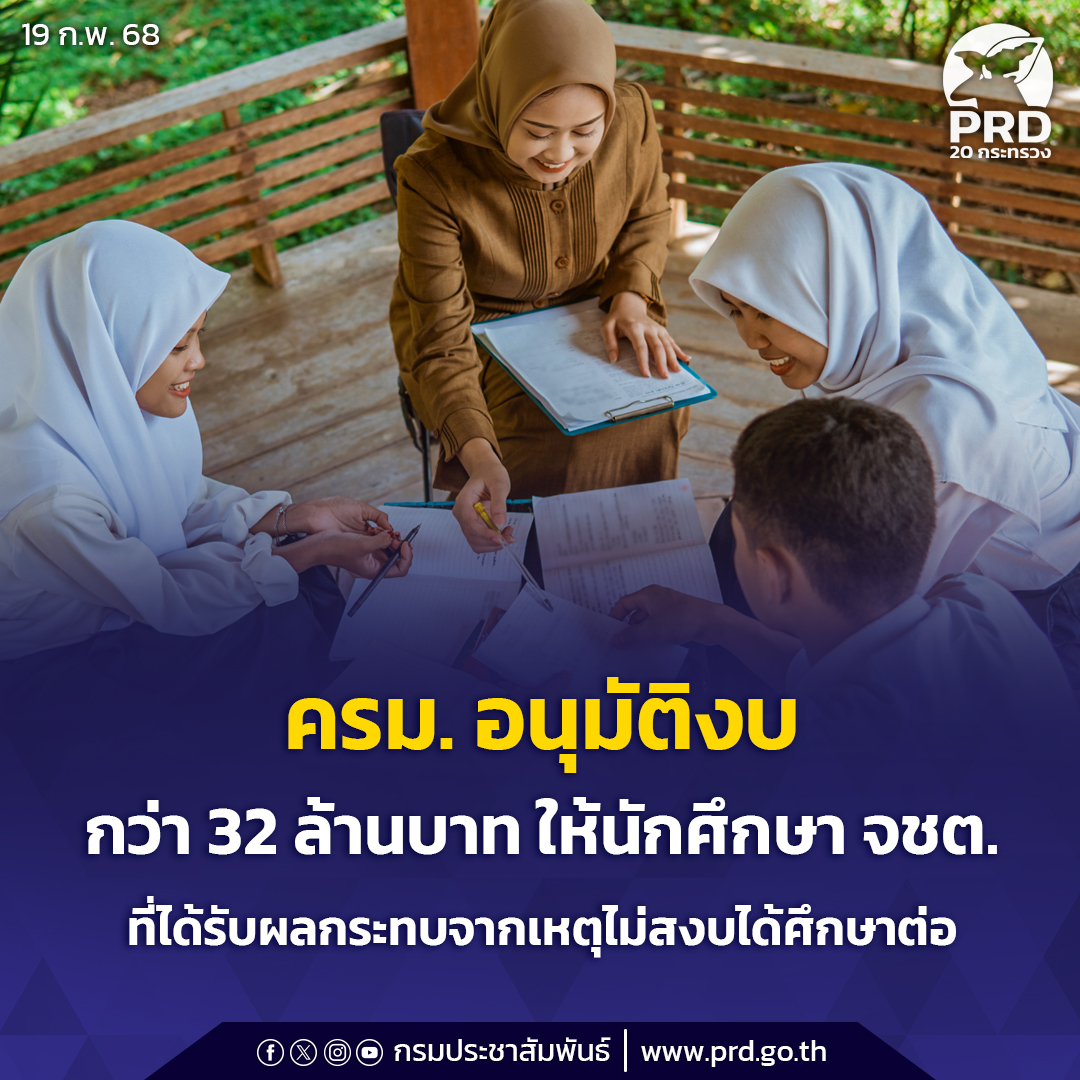 ครม. อนุมัติงบกว่า 32 ล้านบาท ให้นักศึกษาจังหวัดชายแดนภาคใต้ ที่ได้รับผลกระทบจากเหตุความไม่สงบได้ศึกษาต่อมหาวิทยาลัย