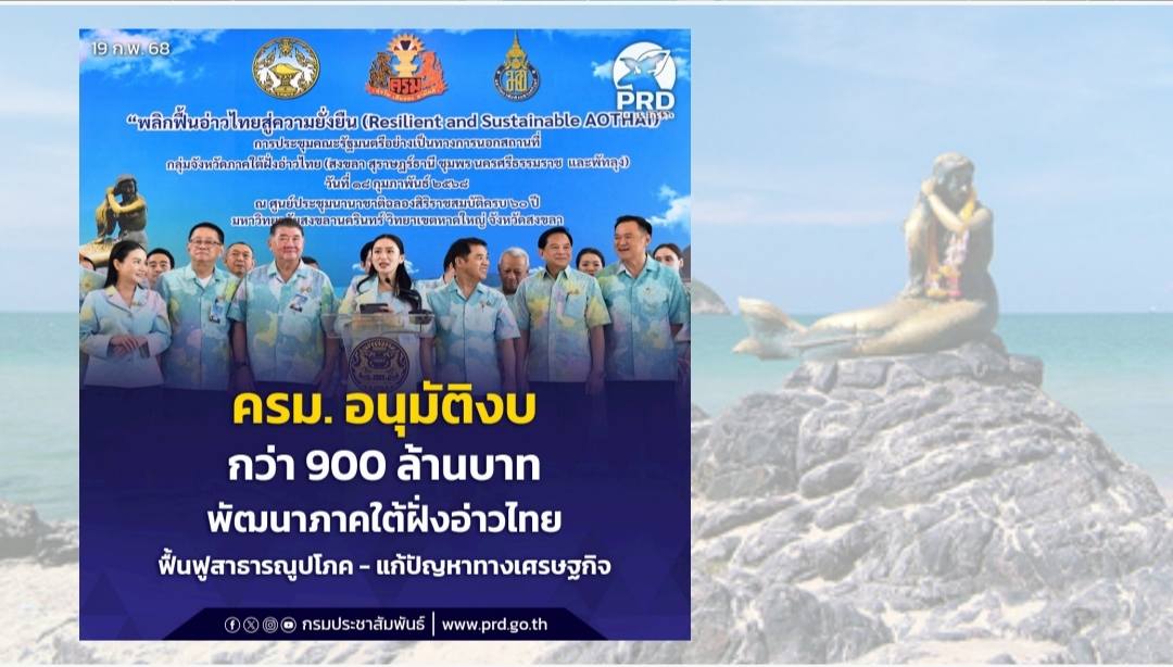 ครม. อนุมัติงบประมาณกว่า 900 ล้านบาท พัฒนาพื้นที่กลุ่มจังหวัดภาคใต้ฝั่งอ่าวไทย &ndash; ฟื้นฟูสาธารณูปโภค -แก้ปัญหาทางเศรษฐกิจ 