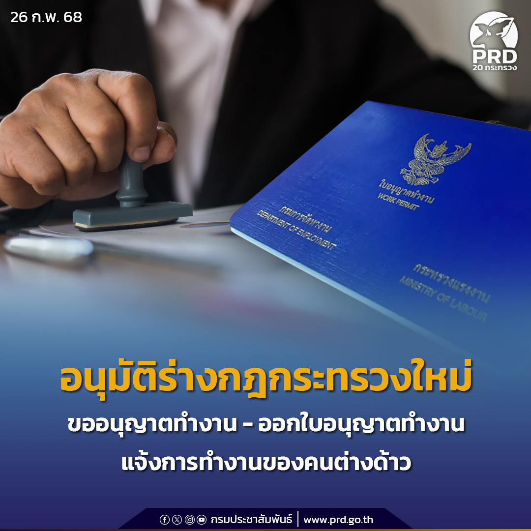 ครม. อนุมัติร่างกฎกระทรวงใหม่การขออนุญาตทำงาน -การออกใบอนุญาตทำงาน - การแจ้งการทำงานของคนต่างด้าว