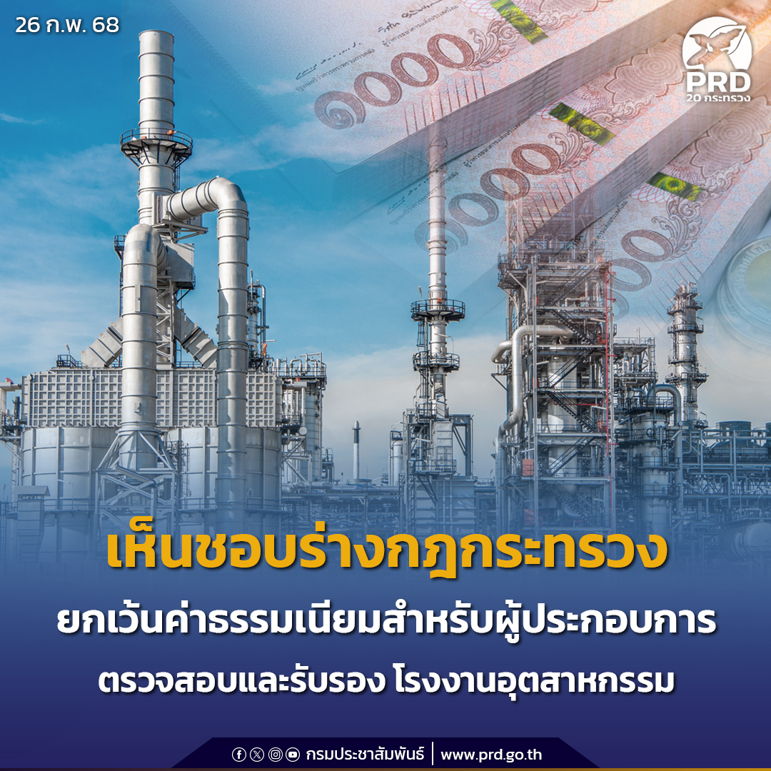 ครม. อนุมัติร่างกฎกระทรวงยกเว้นค่าธรรมเนียมสำหรับผู้ประกอบการตรวจสอบและรับรอง พ.ศ.