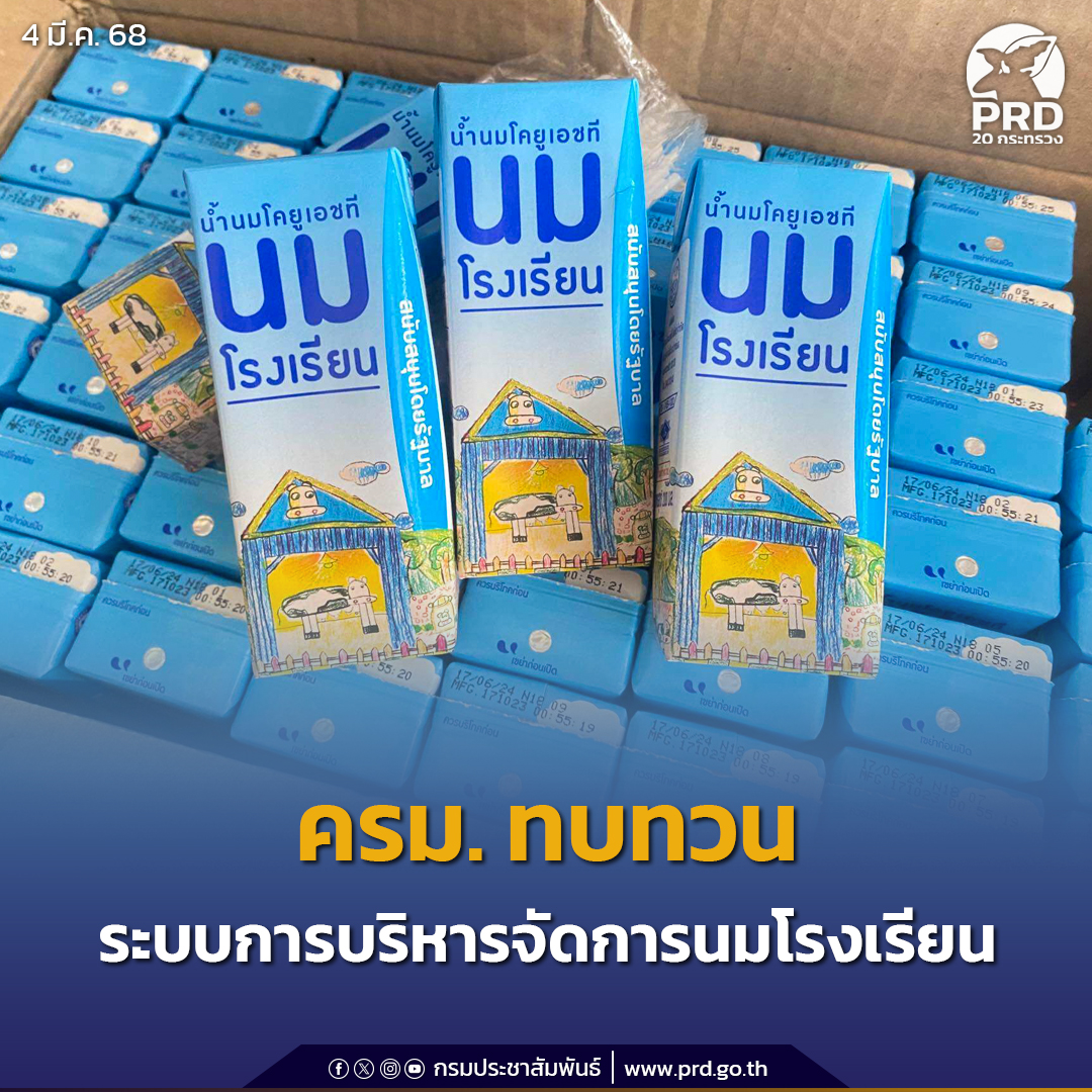 ครม. ทบทวนมติคณะรัฐมนตรี เรื่อง &ldquo;ระบบบริหารจัดการนมโรงเรียน&rdquo;