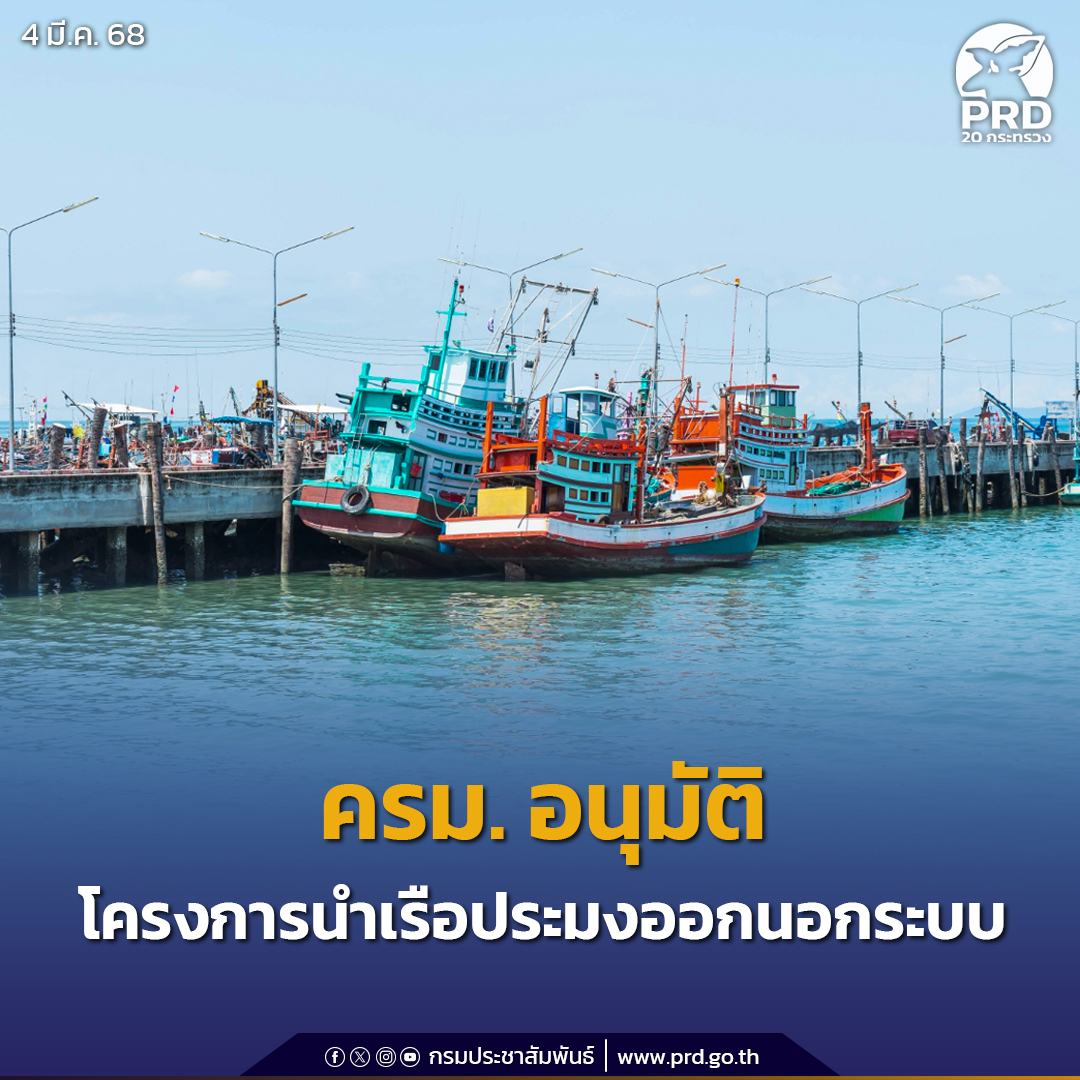 ครม. อนุมัติโครงการนำเรือประมงออกนอกระบบ - จัดการทรัพยากรประมงทะเลที่ยั่งยืน วงเงิน 1.6 พันล้านบาท