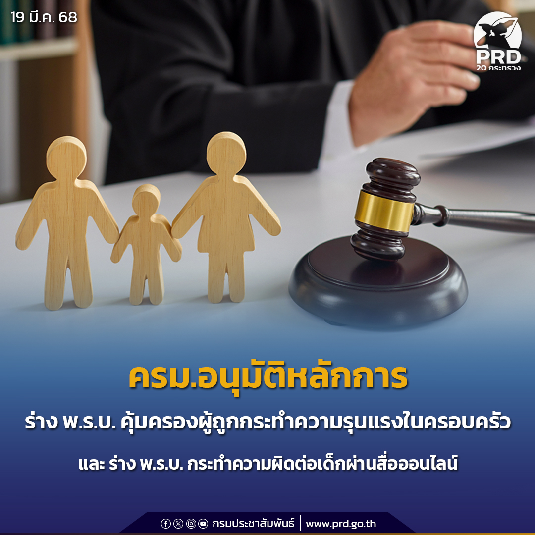 ครม. อนุมัติหลักการร่าง พ.ร.บ.คุ้มครองผู้ถูกกระทำความรุนแรงในครอบครัว และ  ร่าง พ.ร.บ.กระทำความผิดต่อเด็กผ่านสื่อออนไลน์