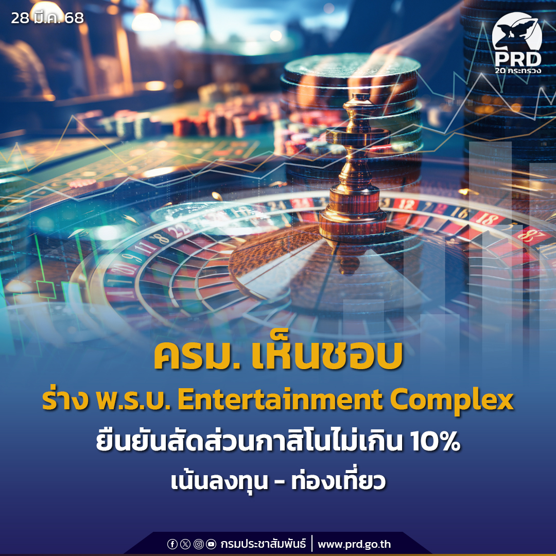 ครม.เห็นชอบ ร่าง พ.ร.บ.ธุรกิจสถานบันเทิงฯ ยันสัดส่วนกาสิโนไม่เกิน 10% เน้นลงทุน-ท่องเที่ยว
