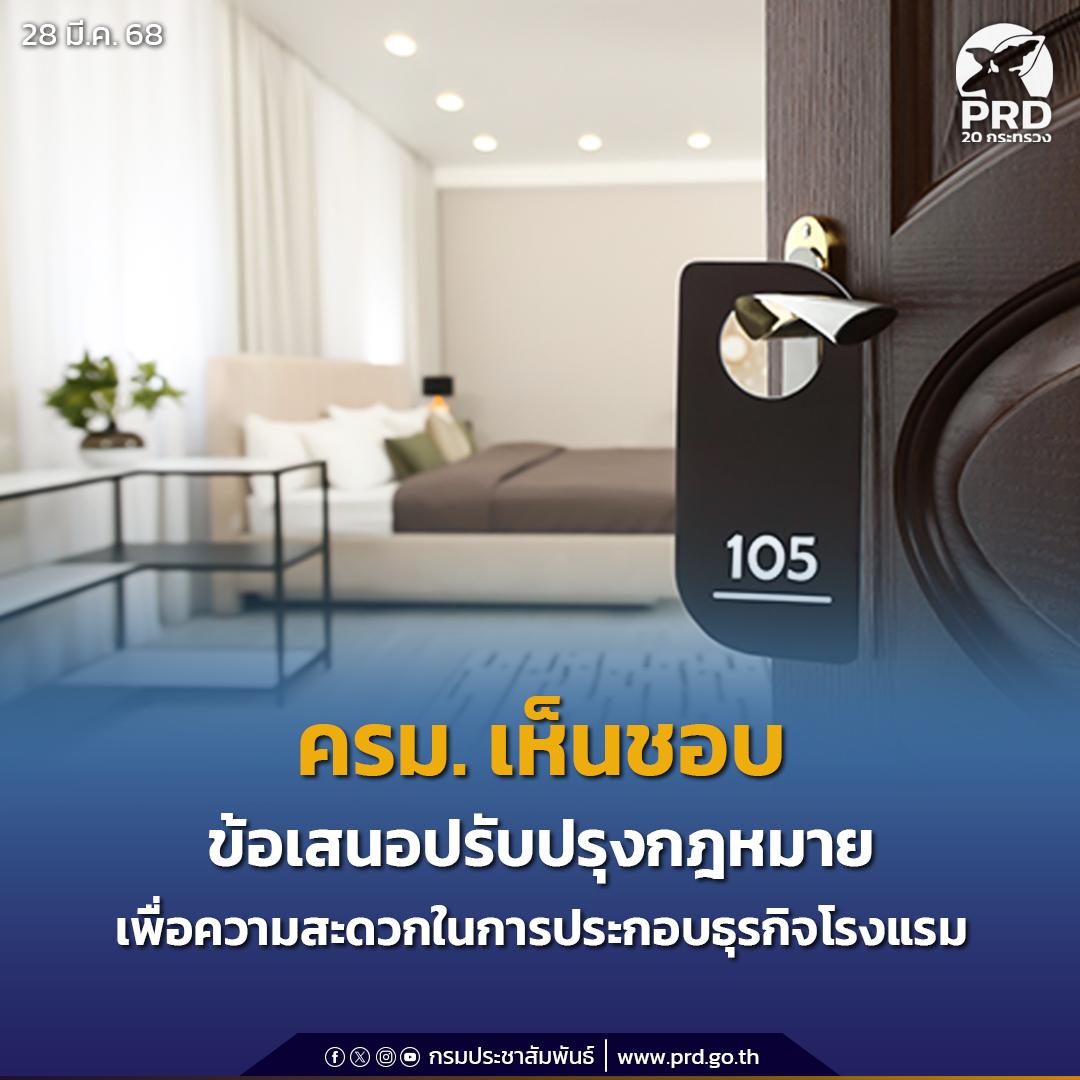 ครม. เห็นชอบข้อเสนอการปรับปรุงกฎหมายเพื่อความสะดวกในการประกอบธุรกิจ