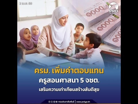 ครม.เพิ่มค่าตอบแทนครูสอนศาสนา 5 จชต.เสริมความเท่าเทียมสร้างสันติสุข