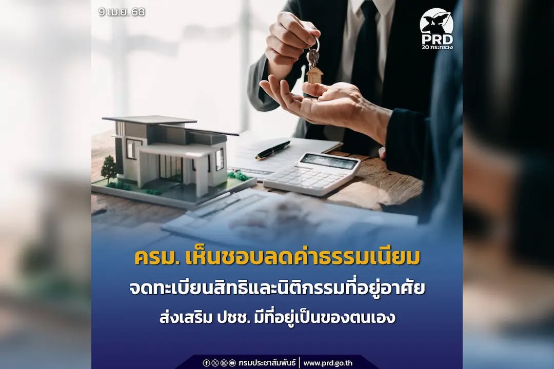 ครม.เห็นชอบลดค่าธรรมเนียมจดทะเบียนสิทธิและนิติกรรมสำหรับที่อยู่อาศัย ส่งเสริม ปชช. มีที่อยู่ของตนเอง