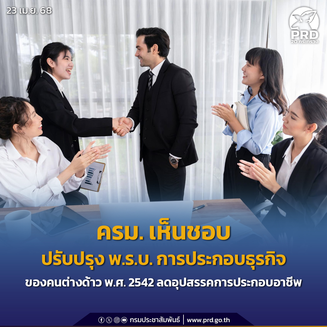 ครม. เห็นชอบ ปรับปรุง พ.ร.บ. การประกอบ ธุรกิจของคนต่างด้าว พ.ศ. 2542 ลดอุปสรรคการประกอบอาชีพ
