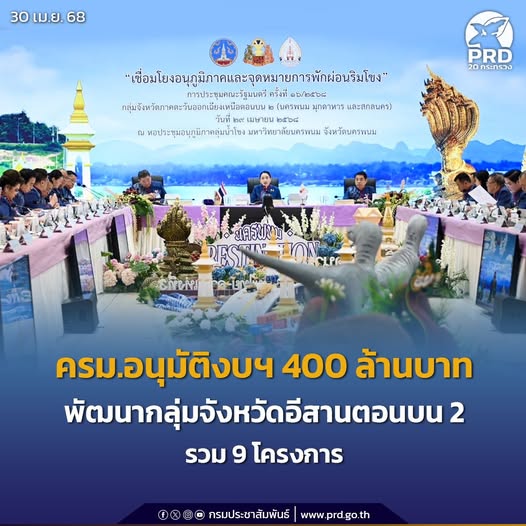 ครม.อนุมัติงบฯ 400 ล้านบาท พัฒนากลุ่มจังหวัดอีสานตอนบน 2 รวม 9 โครงการ