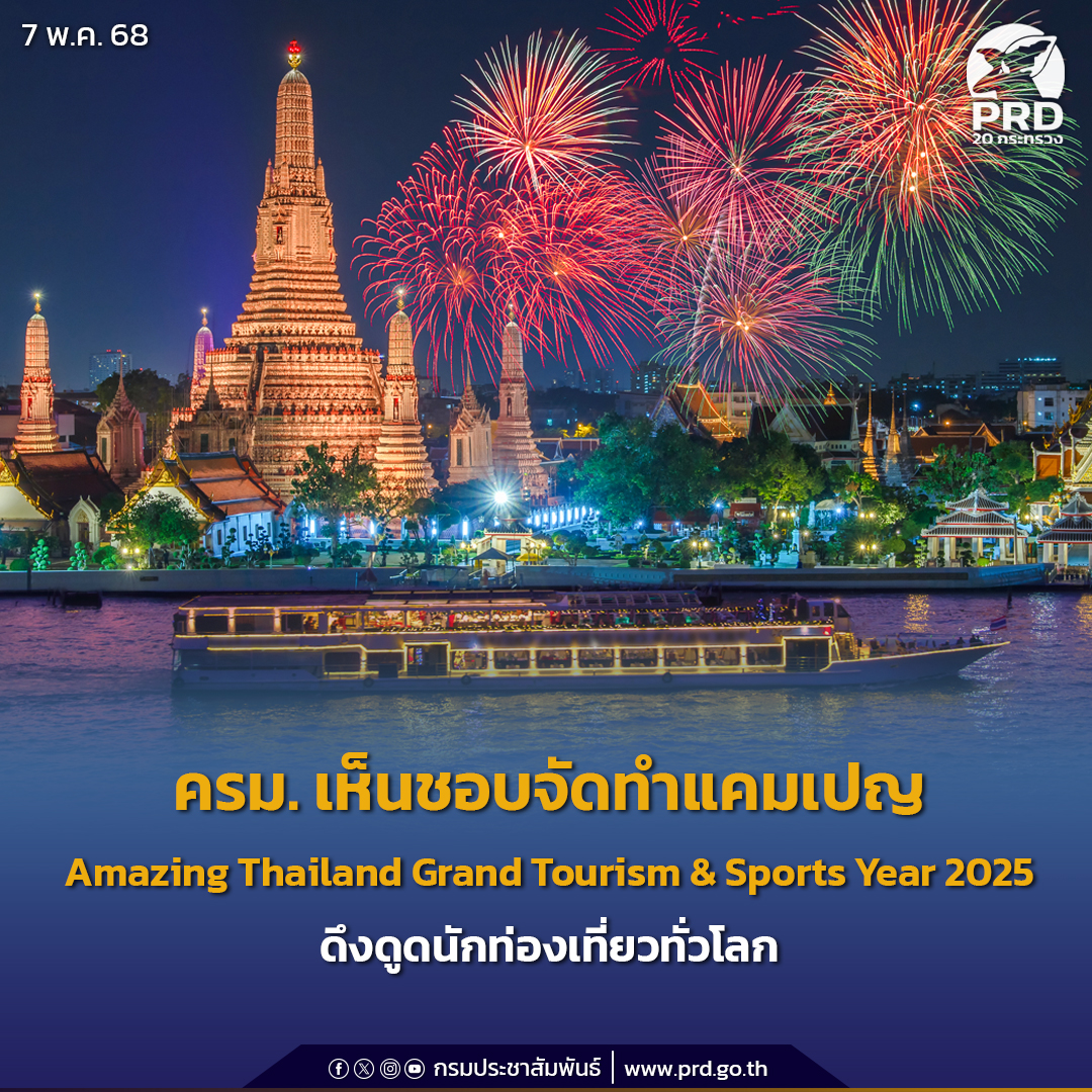 ครม. เห็นชอบจัดทำแคมเปญ Amazing Thailand Grand Tourism & Sports Year 2025 ดึงดูดนักท่องเที่ยวทั่วโลก
