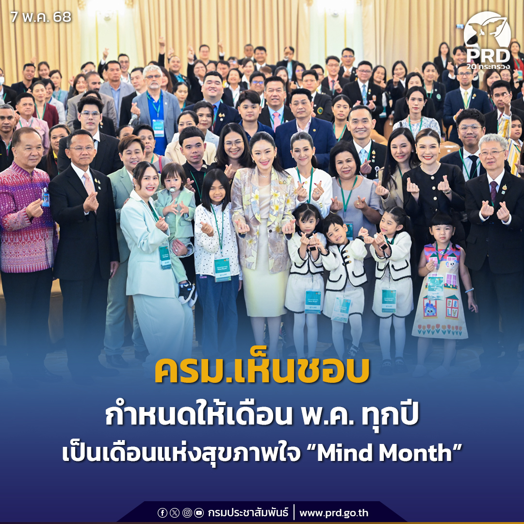 ครม.เห็นชอบ กำหนดให้เดือน พ.ค.ทุกปี เป็นเดือนแห่งสุขภาพใจ &ldquo;Mind Month&rdquo;