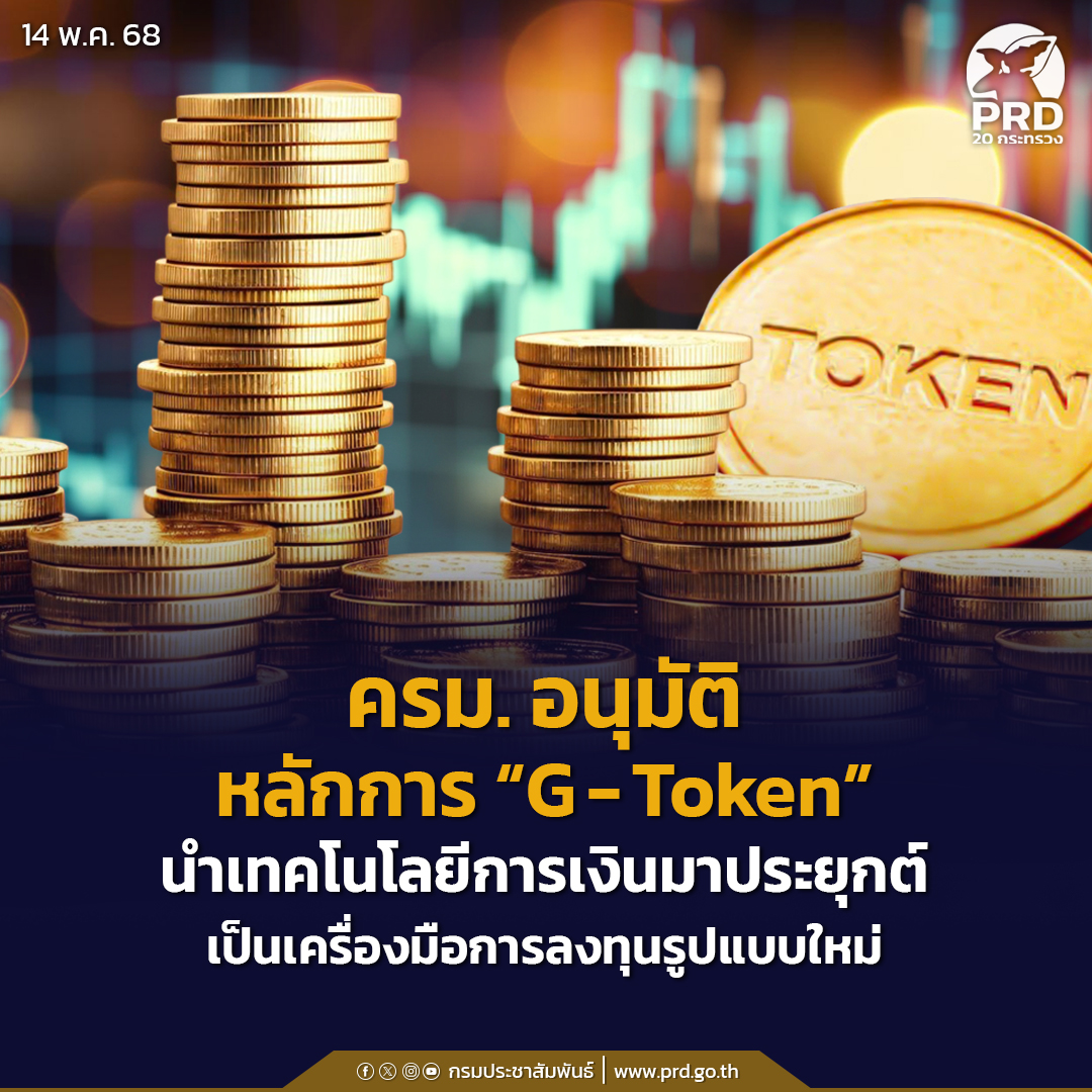ครม. อนุมัติหลักการ &ldquo;G-Token&rdquo; นำเทคโนโลยีการเงินมาประยุกต์เป็นเครื่องมือการลงทุนรูปแบบใหม่