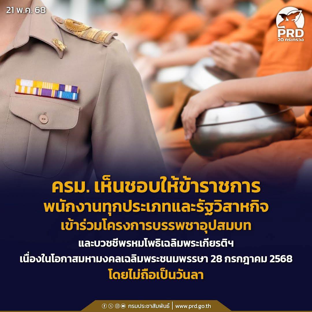 ครม. เห็นชอบให้ข้าราชการ-พนักงานทุกประเภท ราชการและรัฐวิสาหกิจ ลาเข้าร่วมโครงการบรรพชาอุปสมบทและบวชชี พรหมโพธิเฉลิมพระเกียรติฯ เนื่องในโอกาสมหามงคลเฉลิมพระชนมพรรษา 28 กรกฎาคม 2568 โดยไม่ถือเป็นวันลา