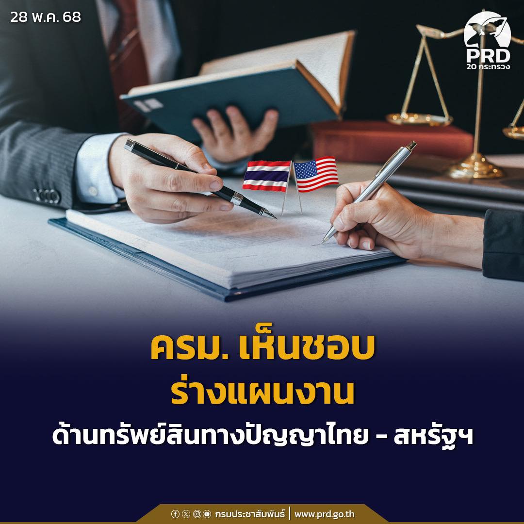 ครม. เห็นชอบต่อร่างแผนงานด้านทรัพย์สินทางปัญญาไทย-สหรัฐฯ