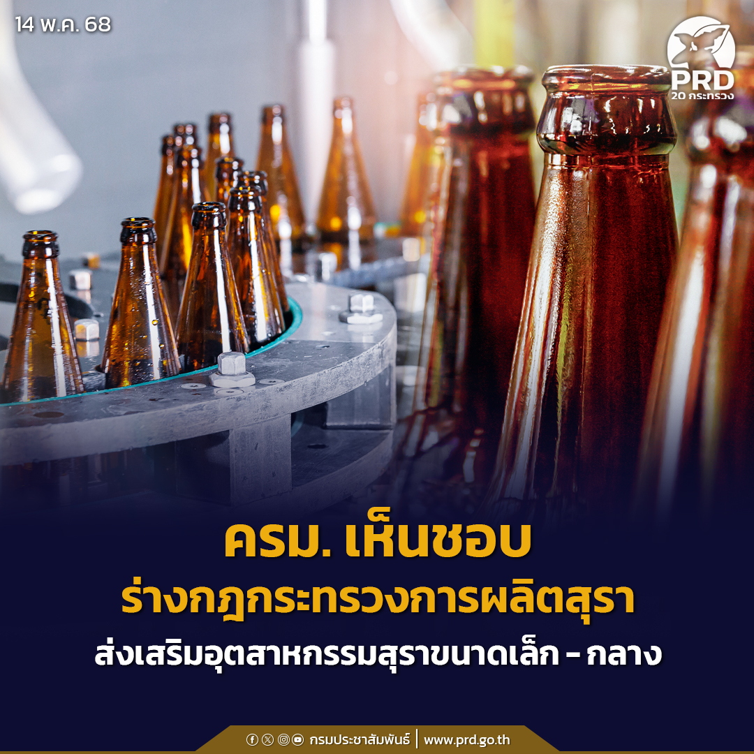 ครม. เห็นชอบร่างกฎกระทรวงการผลิตสุรา ส่งเสริมอุตสาหกรรมสุราขนาดเล็ก - กลาง