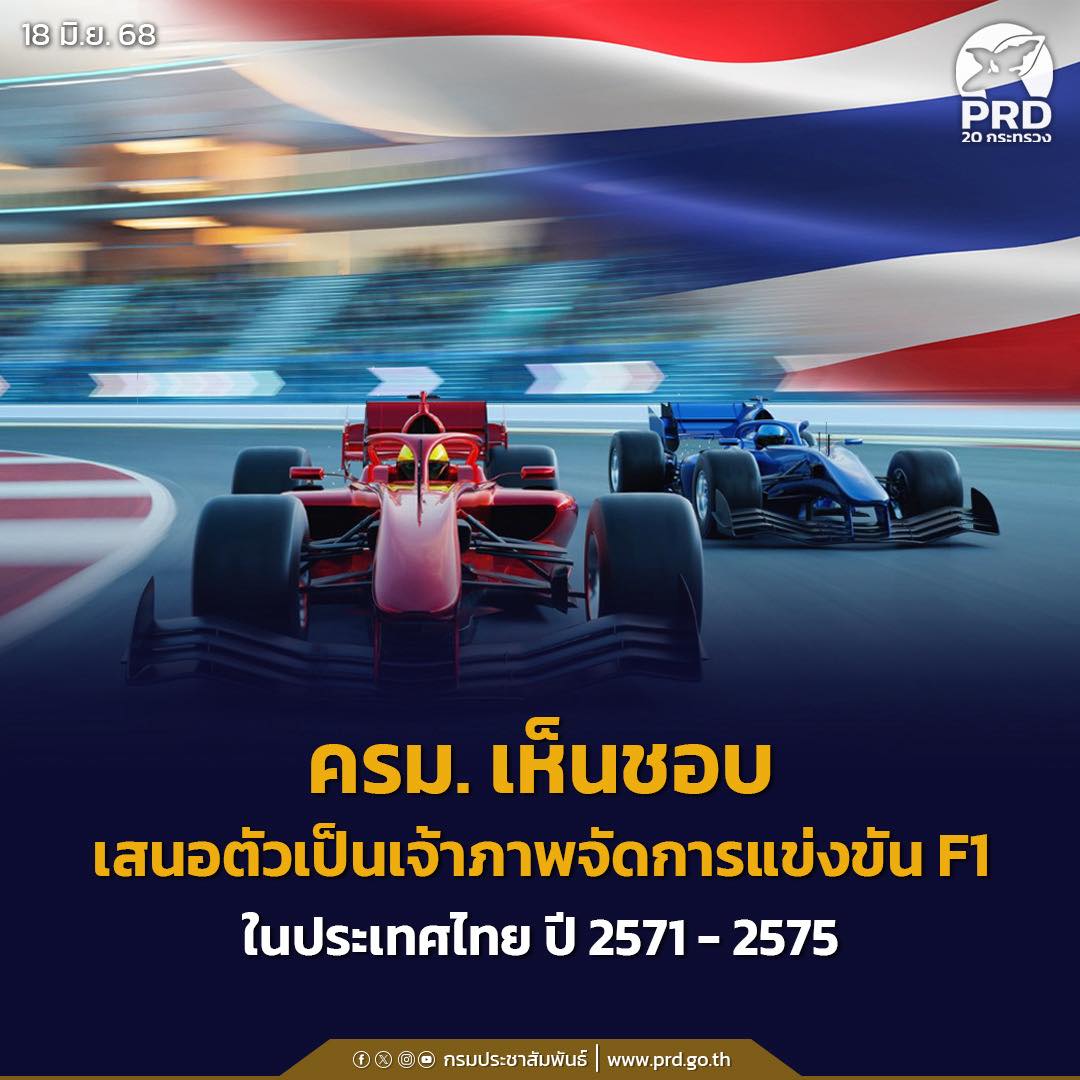 ครม. เห็นชอบเสนอตัวเป็นเจ้าภาพจัดการแข่งขัน F1 ในประเทศไทย ปี 2571-2575