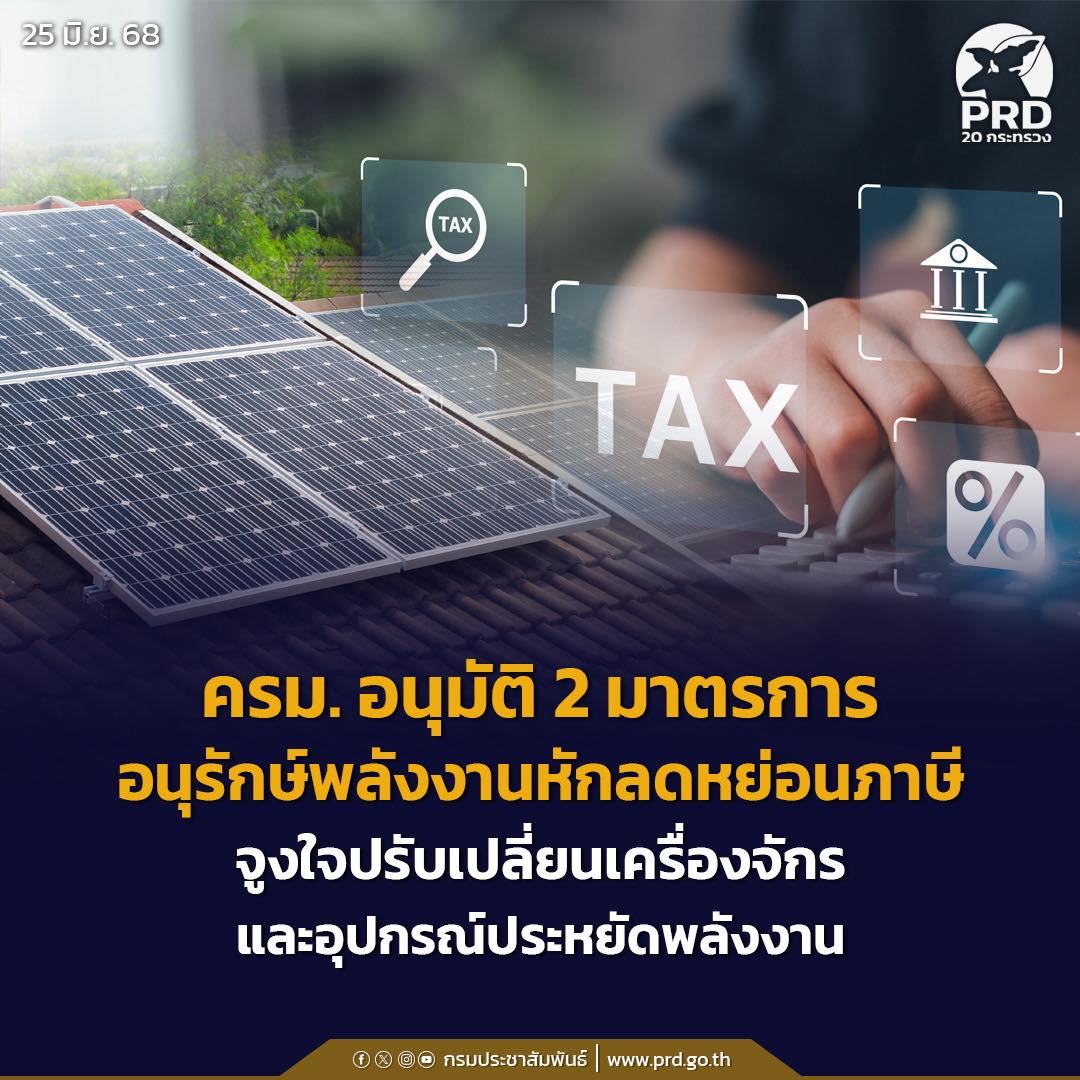 ครม. อนุมัติ 2 มาตรการอนุรักษ์พลังงานหักลดหย่อนภาษี จูงใจปรับเปลี่ยนเครื่องจักร และอุปกรณ์ประหยัดพลังงาน
