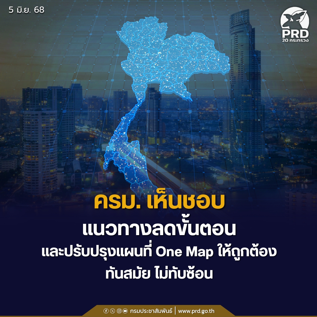 ครม. เห็นชอบแนวทางลดขั้นตอน และปรับปรุงแผนที่ One Map ให้ถูกต้อง ทันสมัยไม่ทับซ้อน