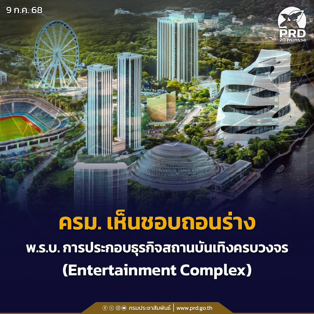 ครม. เห็นชอบถอนร่าง พ.ร.บ. การประกอบธุรกิจสถานบันเทิงครบวงจร (Entertainment Complex)