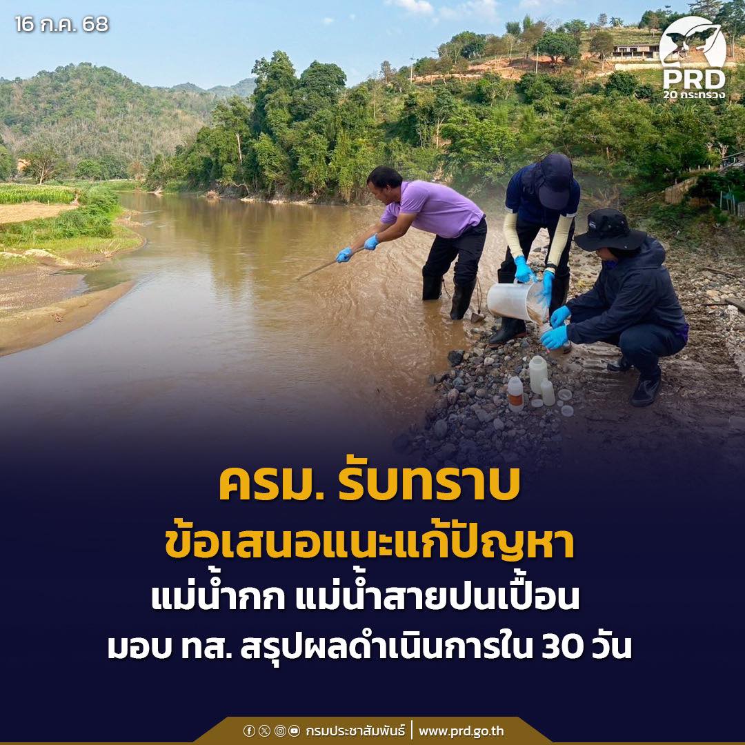 ครม. รับทราบข้อเสนอแนะแก้ปัญหาแม่น้ำกก แม่น้ำสายปนเปื้อน มอบ ทส. สรุปผลดำเนินการใน 30 วัน