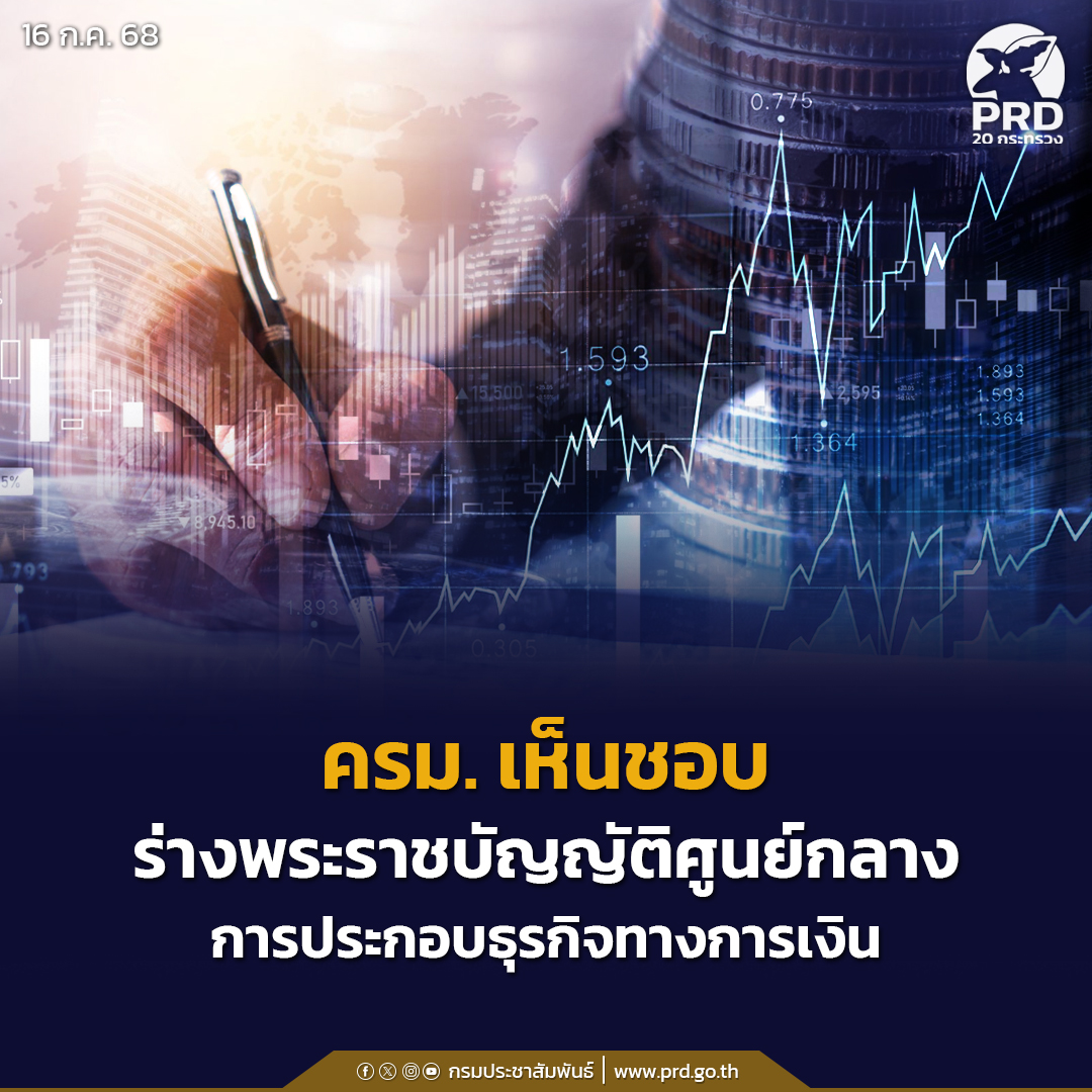 ครม. เห็นชอบร่างพระราชบัญญัติศูนย์กลางการประกอบธุรกิจทางการเงิน