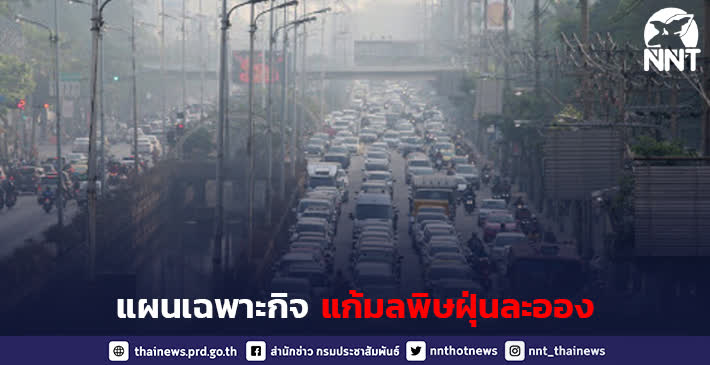 ครม. อนุมัติแผนปฏิบัติการ &ldquo;การแก้ไขปัญหามลพิษด้านฝุ่นละออง&rdquo;ฉบับที่ 2 ปี 2568 -2570
