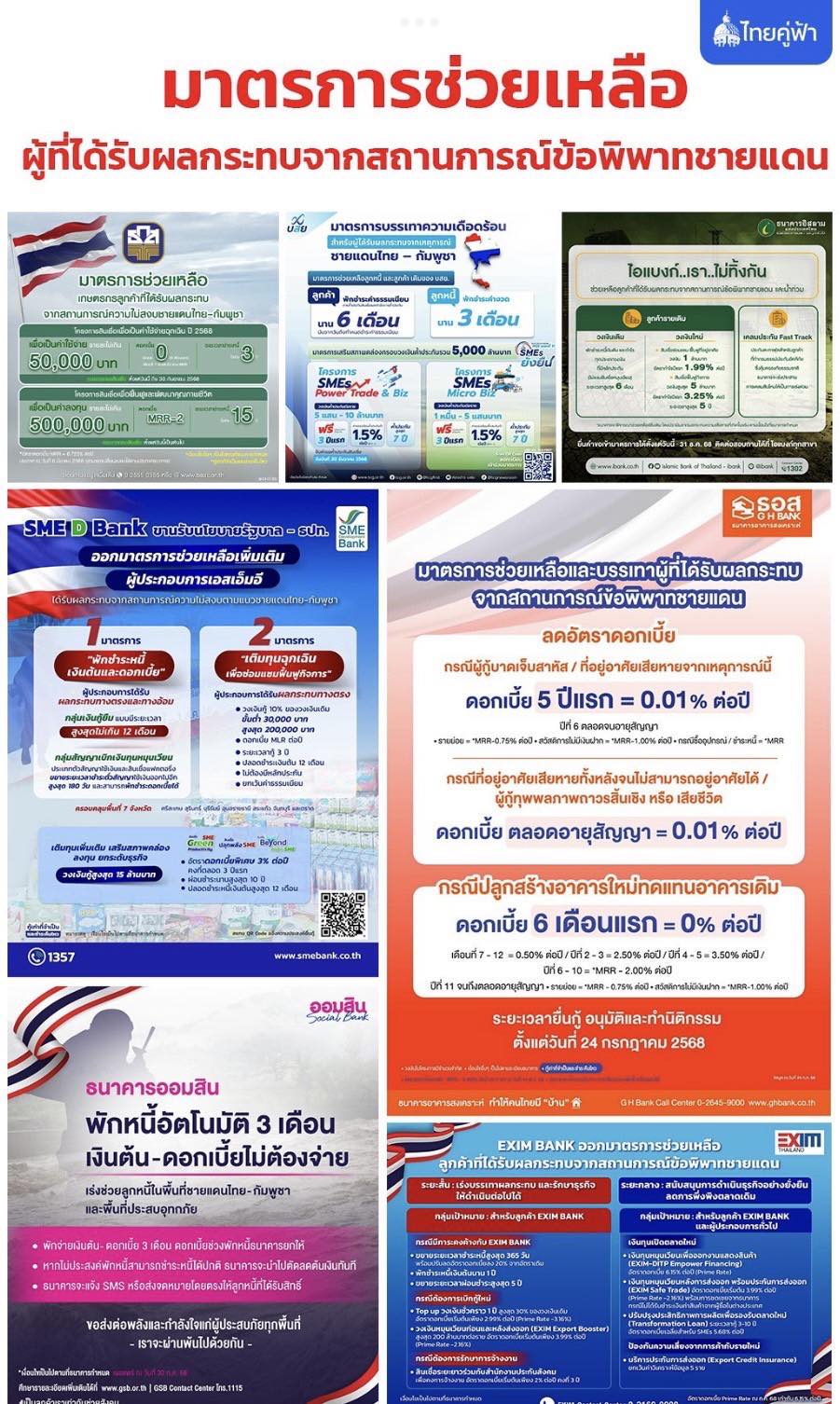 กระทรวงการคลัง ออกมาตรการช่วยเหลือประชาชนและผู้ประกอบการที่ได้รับผลกระทบจากสถานการณ์ไทย -กัมพูชา