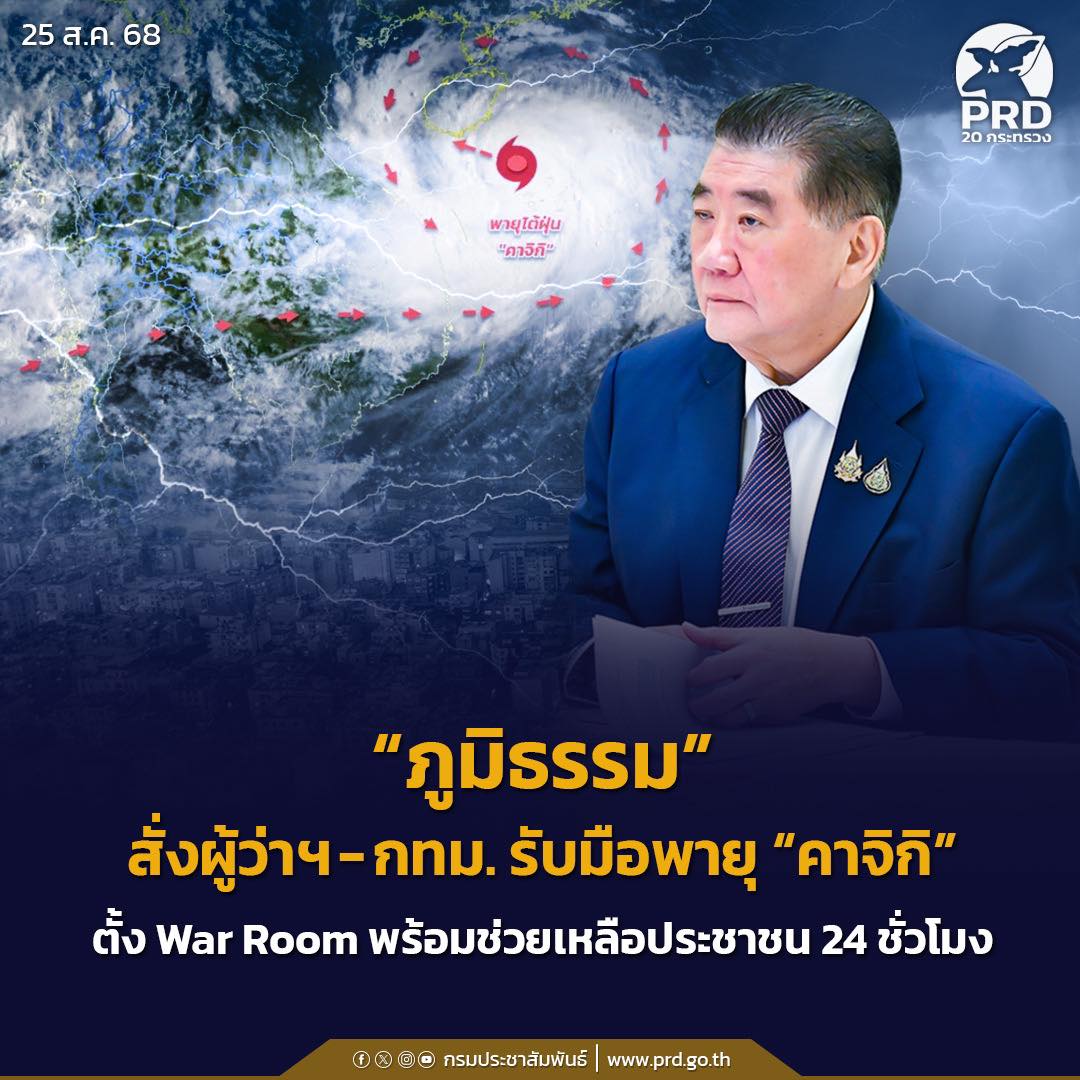 &ldquo;ภูมิธรรม&rdquo; สั่งติดตามพายุ &ldquo;คาจิกิ&rdquo; ตลอด 24 ชั่วโมง เพื่อเตือนภัยอย่างทั่วถึง กู้ภัยอย่างทันการณ์