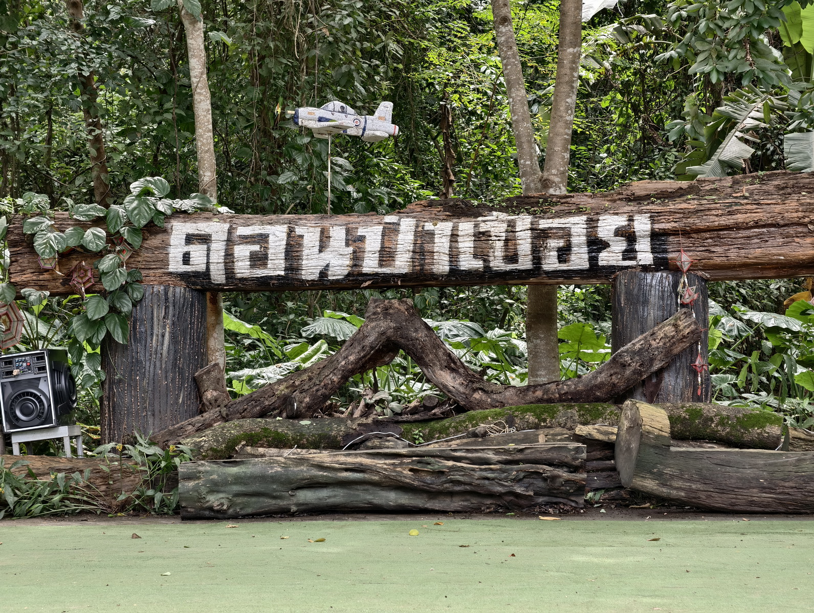 ดอนป่าเปือย