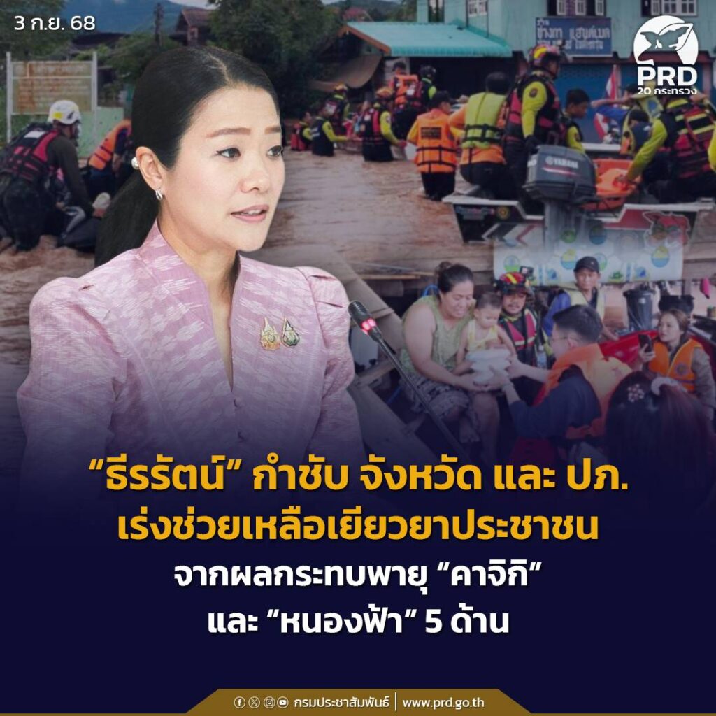 &ldquo;ธีรรัตน์&rdquo; กำชับ จังหวัด และ ปภ. เร่งช่วยเหลือเยียวยาประชาชนจากผลกระทบพายุ &ldquo;คาจิกิ&rdquo; และ &ldquo;หนองฟ้า&rdquo; 5 ด้าน