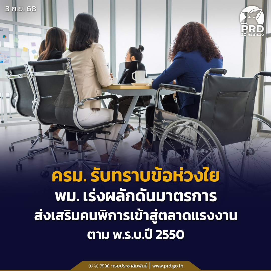 ครม. รับทราบข้อห่วงใย พม. เร่งผลักดันมาตรการส่งเสริมคนพิการเข้าสู่ตลาดแรงงาน ตาม พ.ร.บ. ปี 2550
