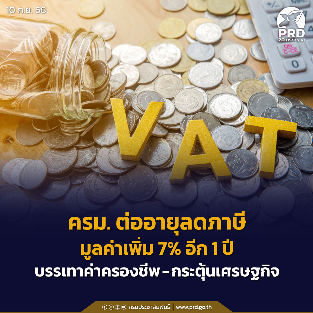 ครม. ต่ออายุลดภาษีมูลค่าเพิ่ม 7% อีก 1 ปี บรรเทาค่าครองชีพ&ndash;กระตุ้นเศรษฐกิจ