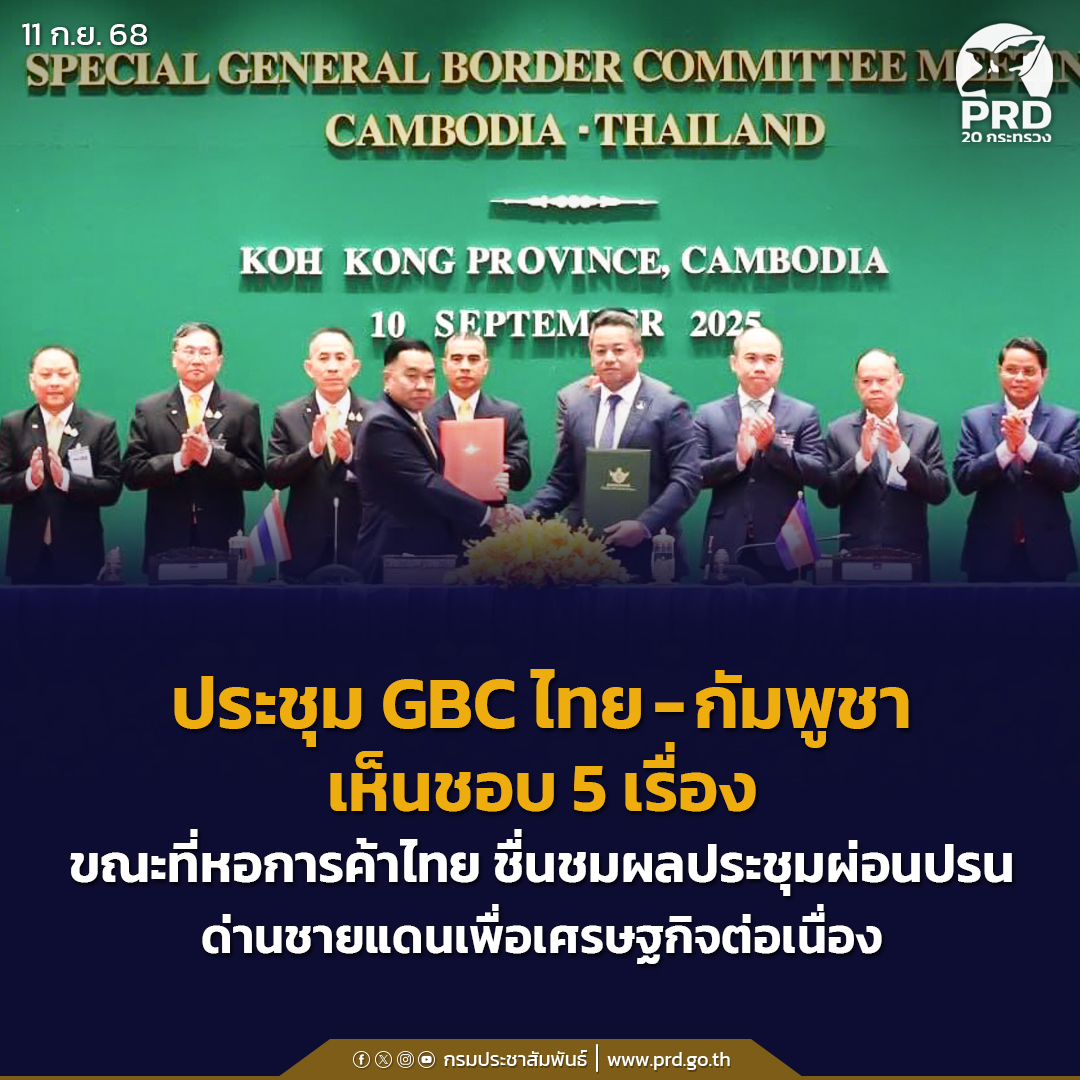 &ldquo;พล.อ.ณัฐพล&rdquo; ประชุม GBC ไทย -กัมพูชา พร้อมลงนามข้อตกลงร่วมปกป้องอธิปไตย เดินหน้าเศรษฐกิจ 2 ประเทศกลับมาเป็นเหมือนเดิม