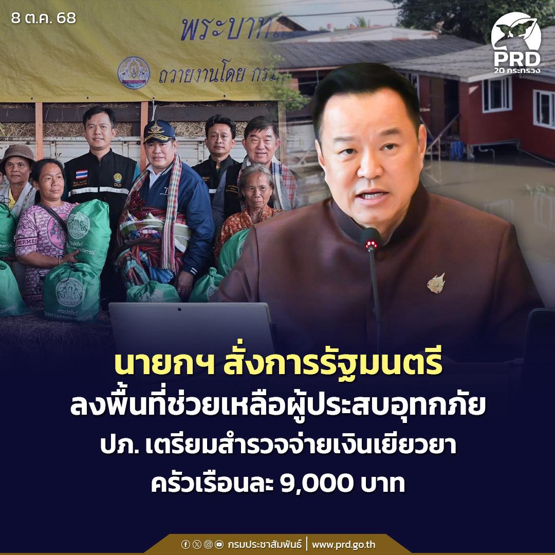 นายกฯ สั่งการรัฐมนตรีลงพื้นที่ช่วยเหลือผู้ประสบอุทกภัย ปภ. เตรียมสำรวจจ่ายเงินเยียวยาครัวเรือนละ 9,000 บาท