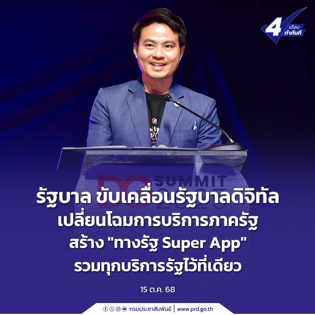 รัฐบาล ขับเคลื่อนรัฐบาลดิจิทัล เปลี่ยนโฉมการบริการภาครัฐ สร้าง &ldquo;ทางรัฐ Super App&rdquo; รวมทุกบริการรัฐไว้ที่เดียว
