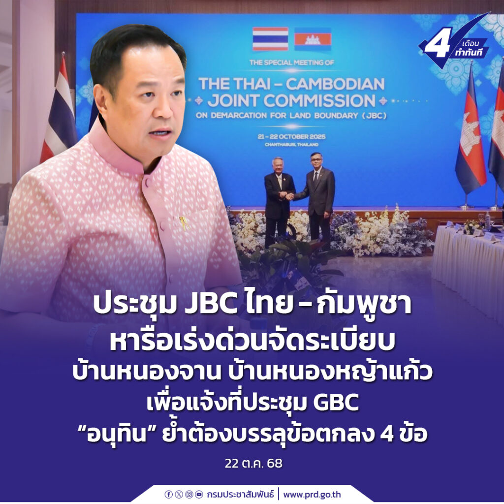 ประชุม JBC ไทย-กัมพูชา หารือเร่งด่วนจัดระเบียบบ้านหนองจาน บ้านหนองหญ้าแก้วเพื่อแจ้งที่ประชุม GBC &ldquo;อนุทิน&rdquo; ย้ำต้องบรรลุข้อตกลง 4 ข้อ
